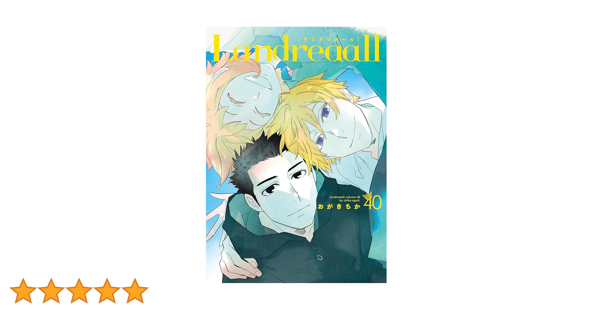 Amazon.co.jp: Landreaall 40巻 (ZERO-SUMコミックス) : おがき ちか: 本